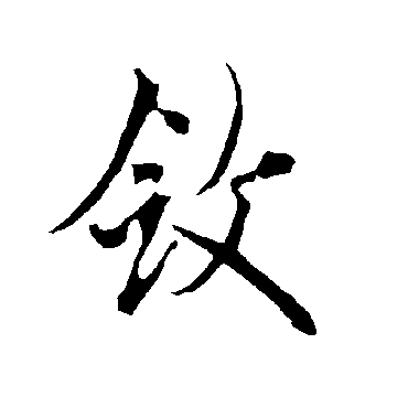 欧阳询