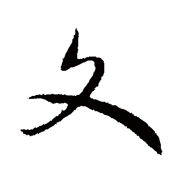 赵构