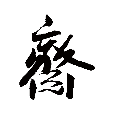 王宠