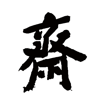 郑板桥