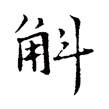 张雨