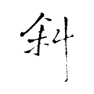 王铎