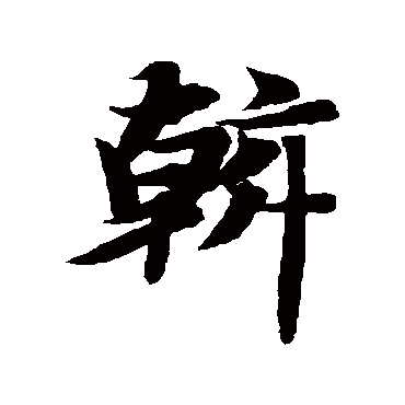 智永