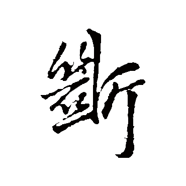 王铎