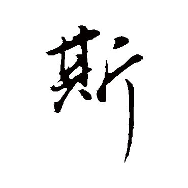 董其昌