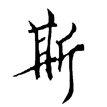 欧阳询