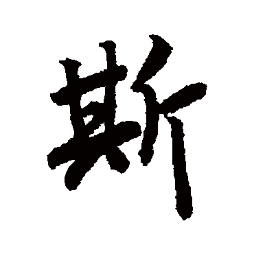 赵慎