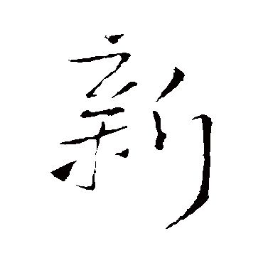 王铎