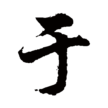 柯九思