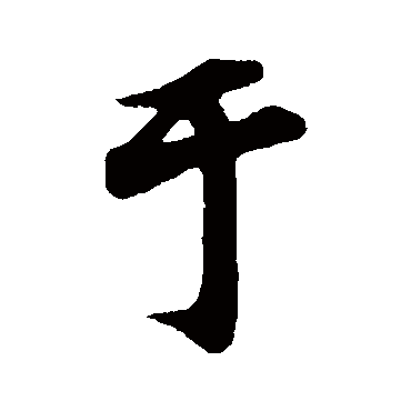 文及