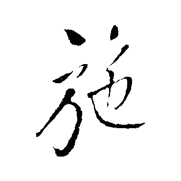 王铎