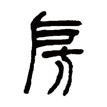 吴让之
