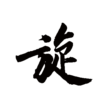 黄庭坚