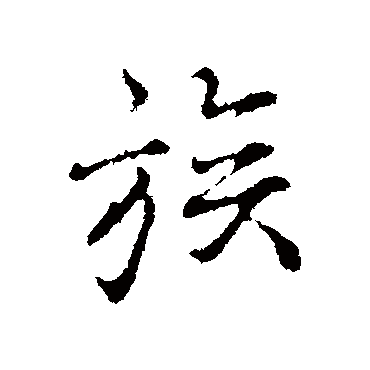 叶清臣