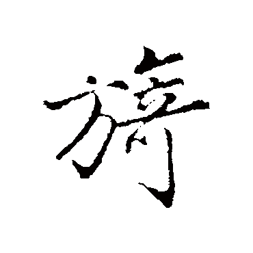 沈粲