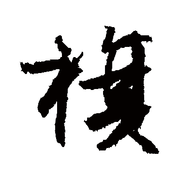 文征明