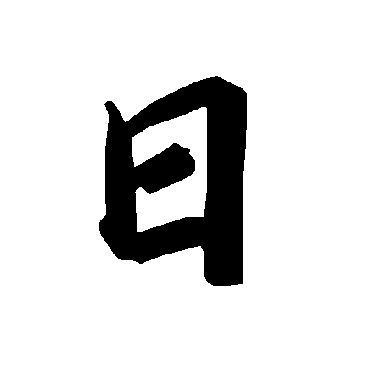 陆柬之
