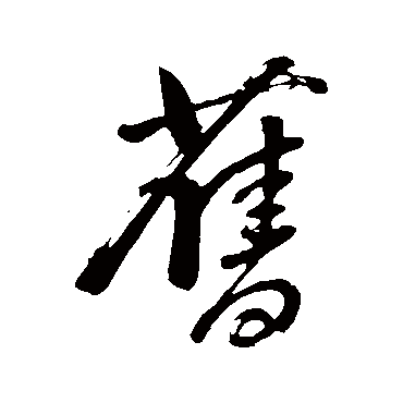 董其昌