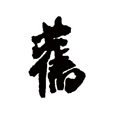 米芾