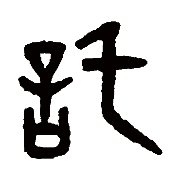 吴大澄