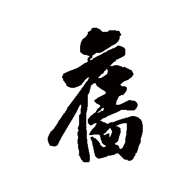 叶方蔼