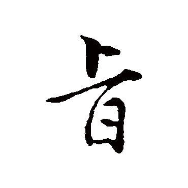 王世贞
