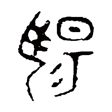 颂鼎