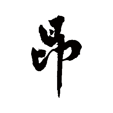 黄庭坚