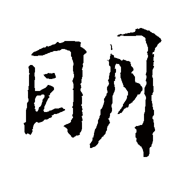 王羲之