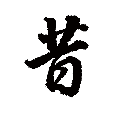 董其昌
