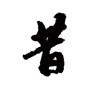 吴宽