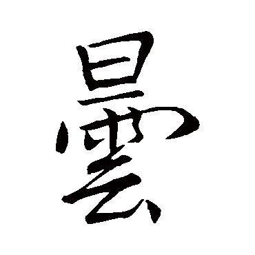 李邕