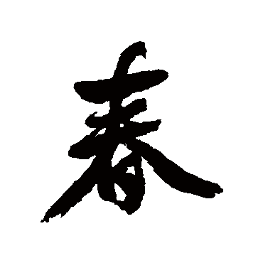 邓石如