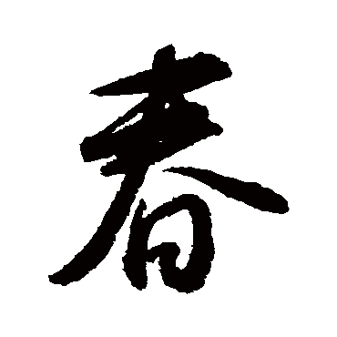 董其昌