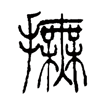 吴让之