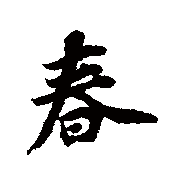 宋人