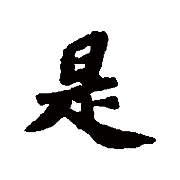 苏轼