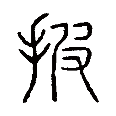说文解字