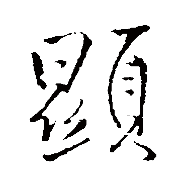 王铎