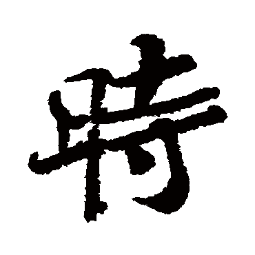 王诜