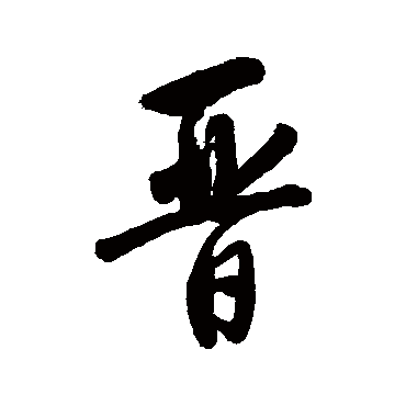 唐寅