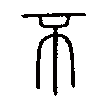 会稽刻石