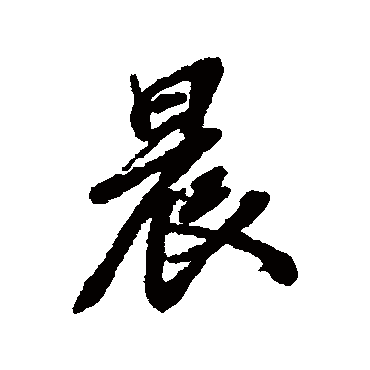 张照