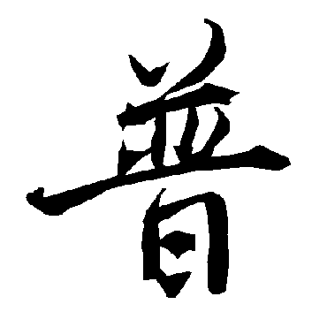 陆柬之