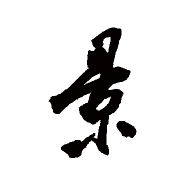 近人