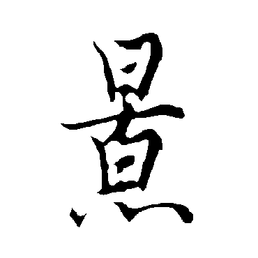 欧阳询