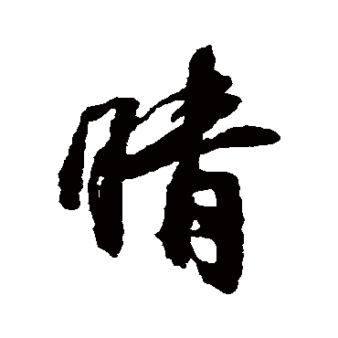 王铎