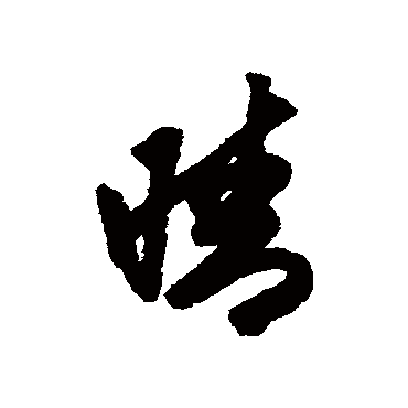 赵孟頫