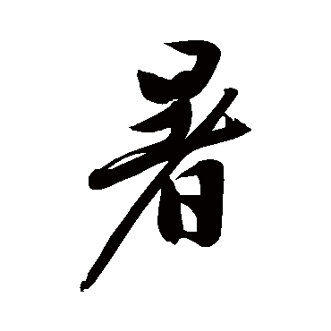 文征明