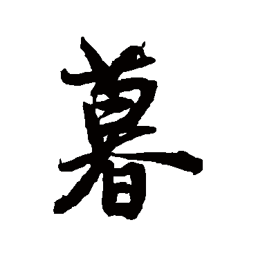 王铎